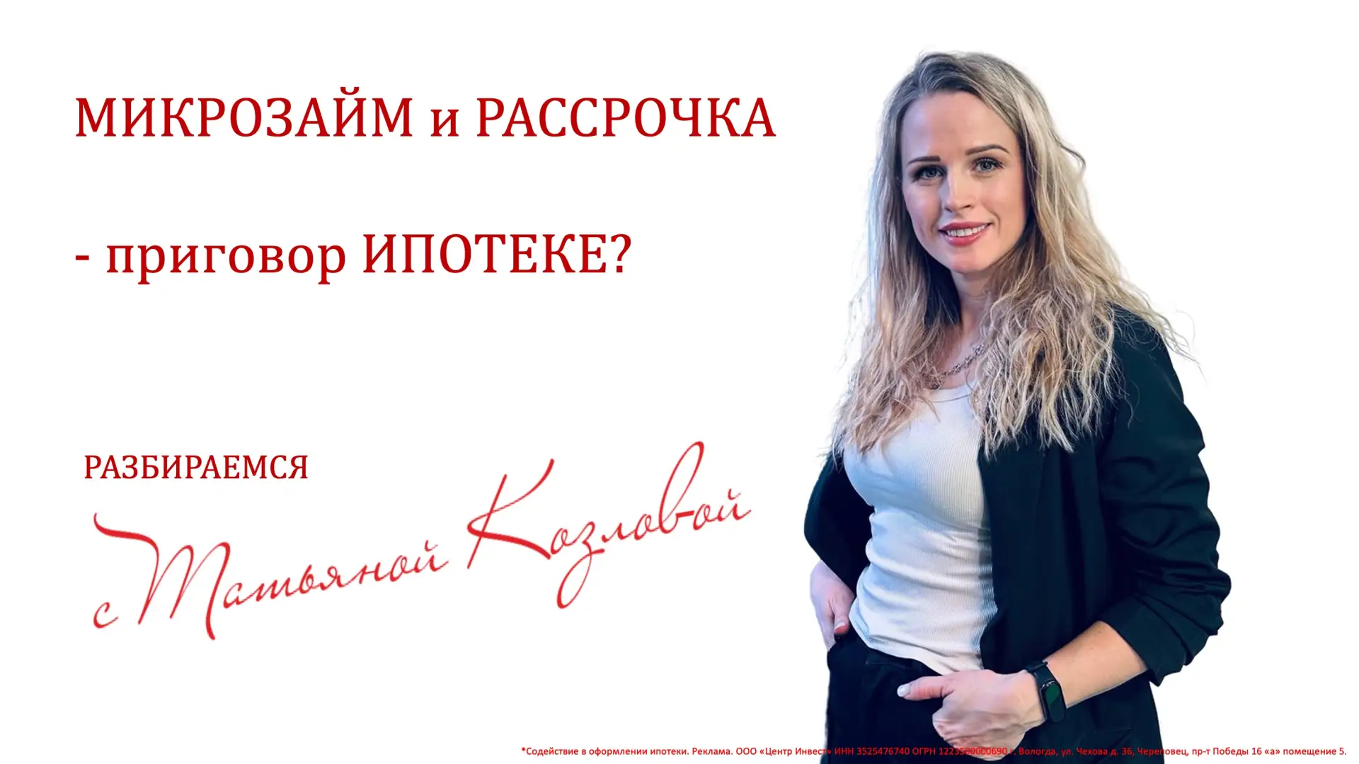 Микрозайм сегодня – отказ в ипотеке завтра. Да, и безобидная рассрочка на маркетплейсе ...