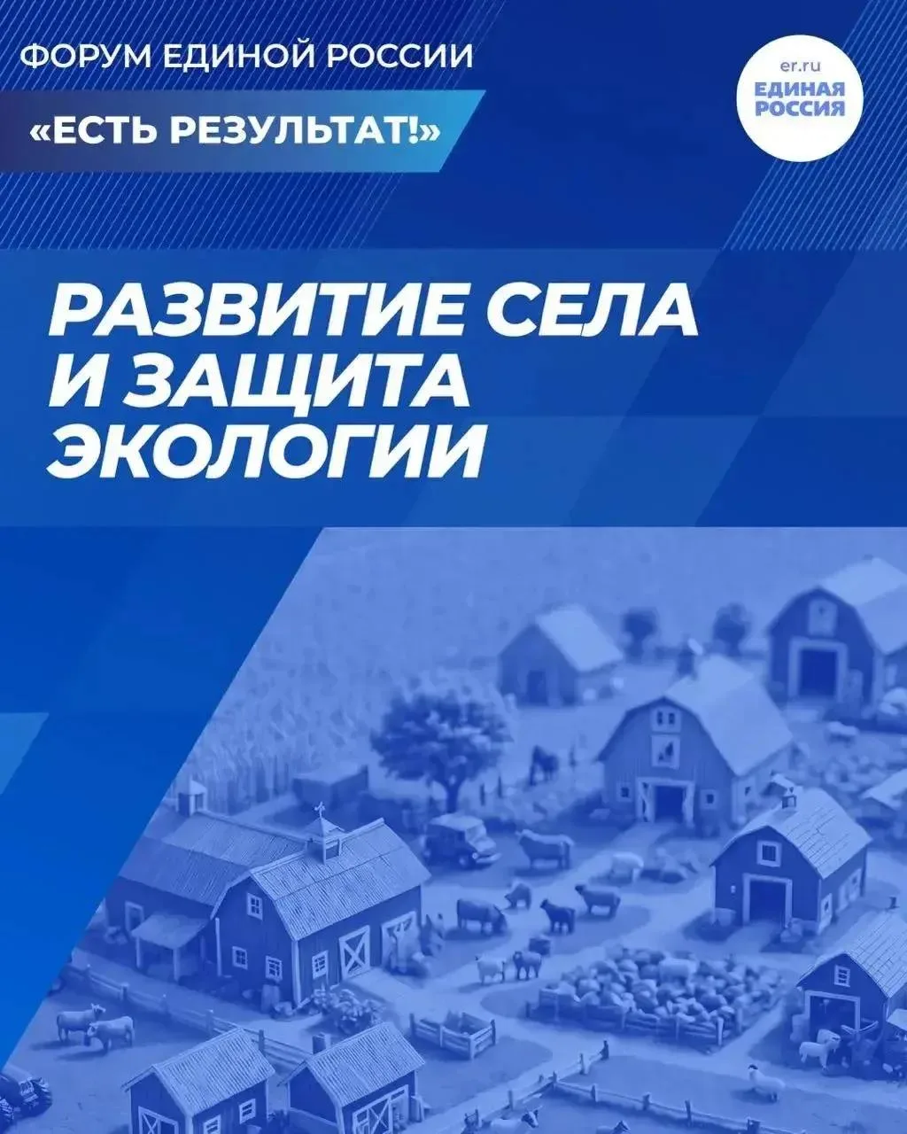 🌱 Развитие села и защита экологии — в фокусе внимания «Единой России»!