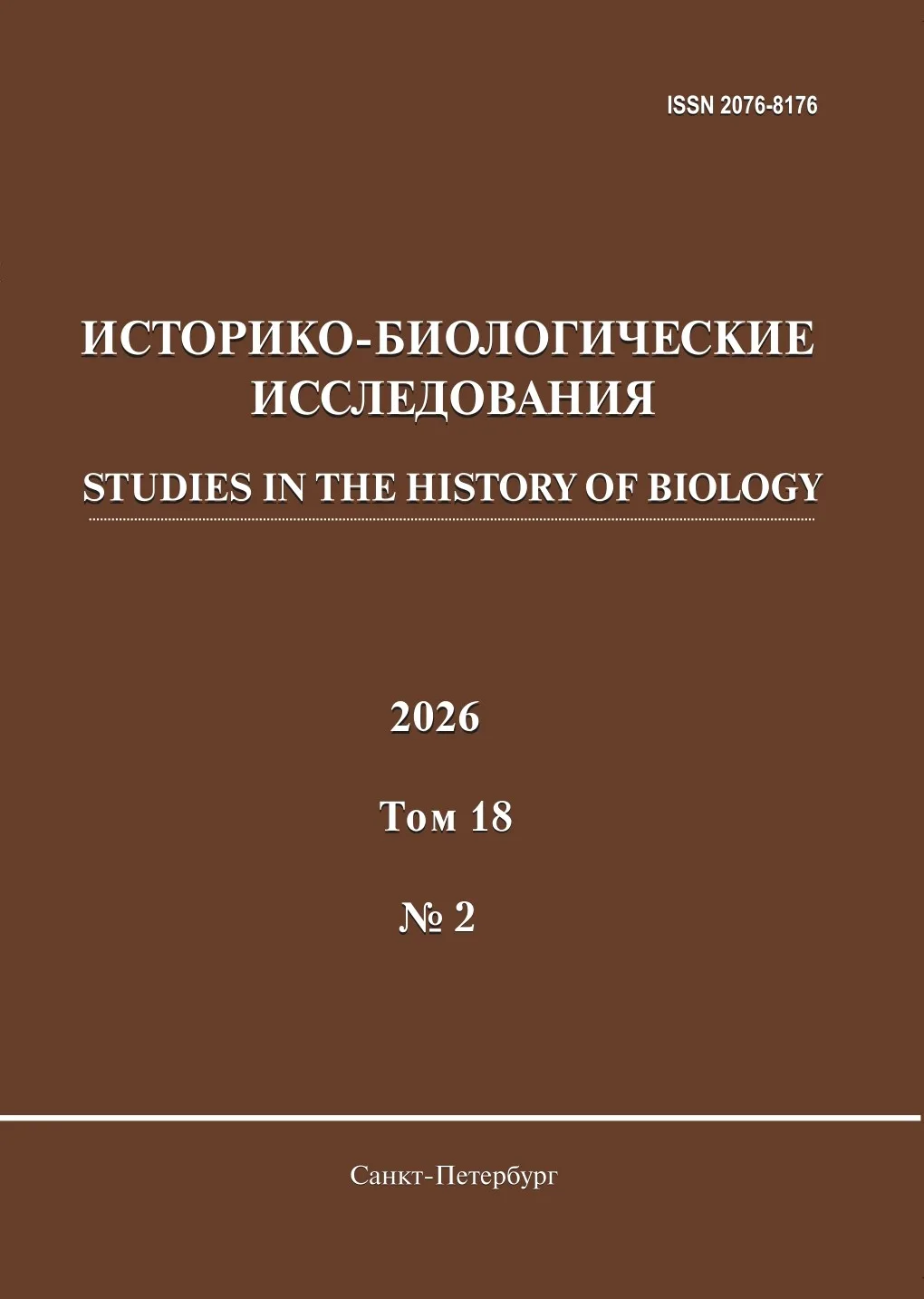 Вышел № 2 2026 г. журнала «Историко-биологические исследования», посвященный истории «с...