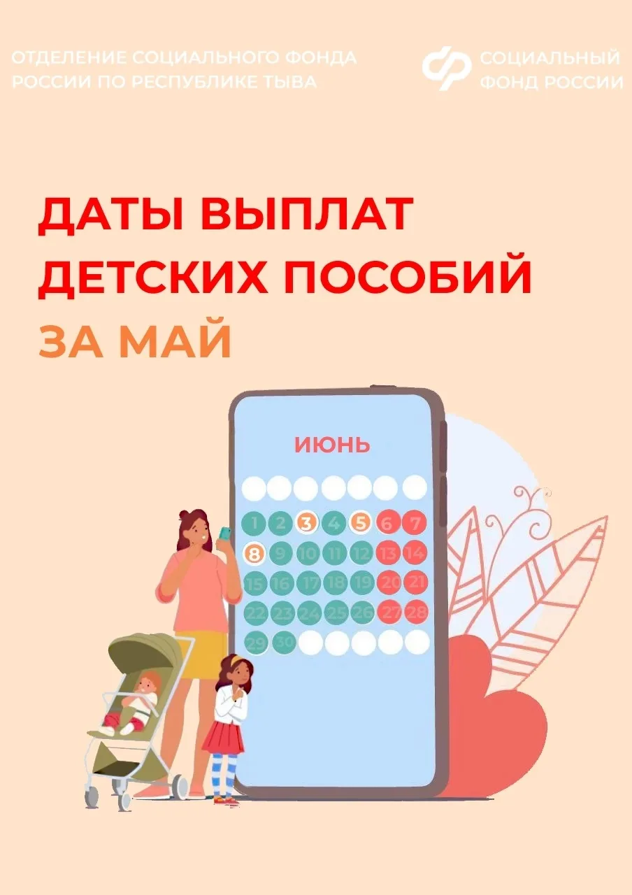 Отделение СФР по Республике Тыва публикует график выплаты детских пособий за май: