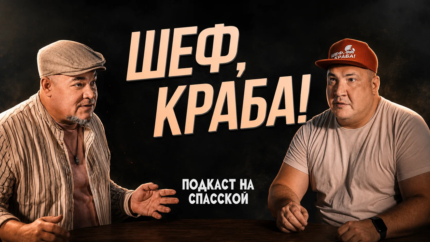 Шеф, Краба! || Подкаст на Спасской
