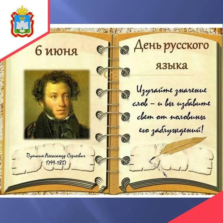 День 5 - День русского языка 📚 Пушкинский день России.

6 июня во всем мире отмечается Международны
