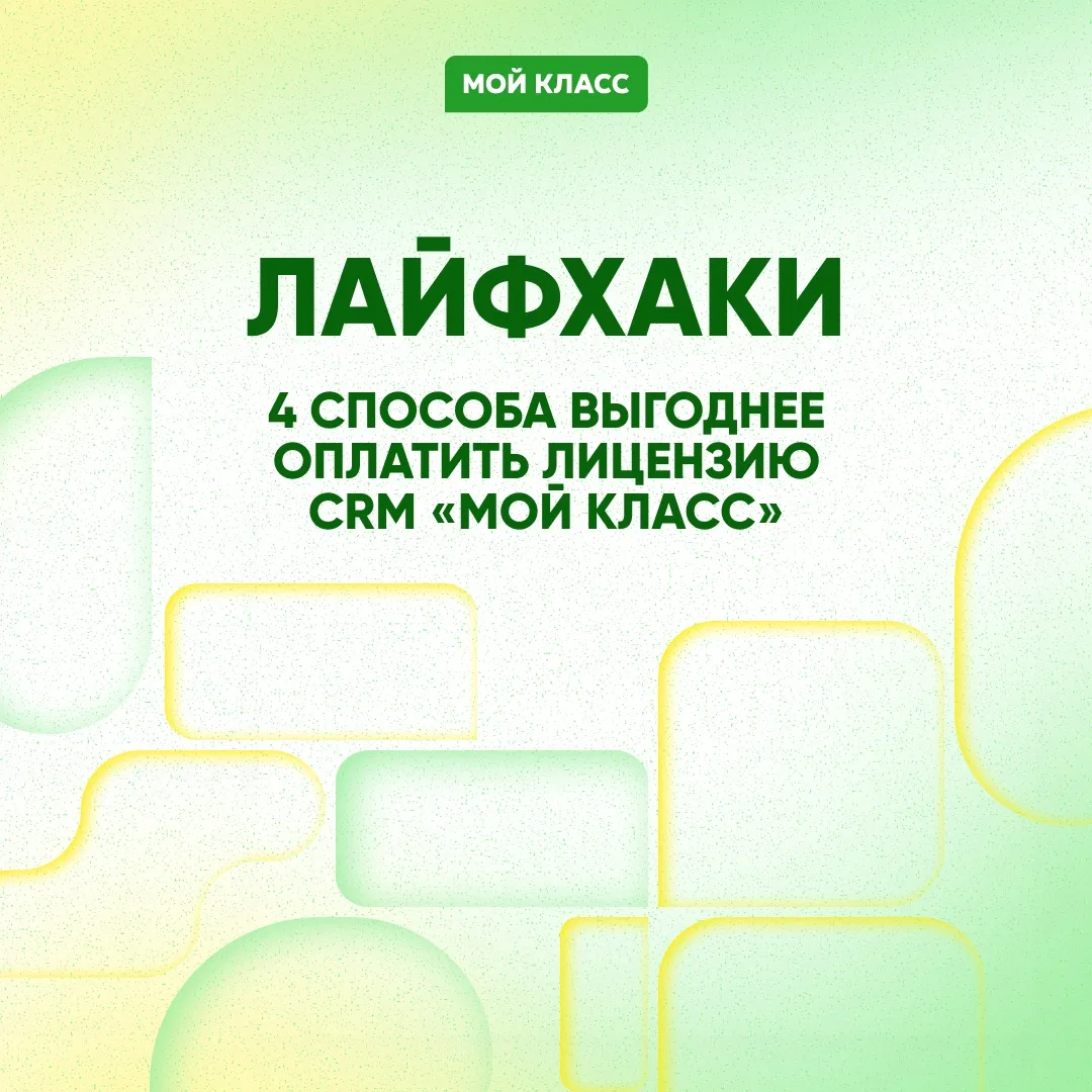 Лайфхаки: как выгодно и удобно оплатить лицензию CRM «Мой Класс»!