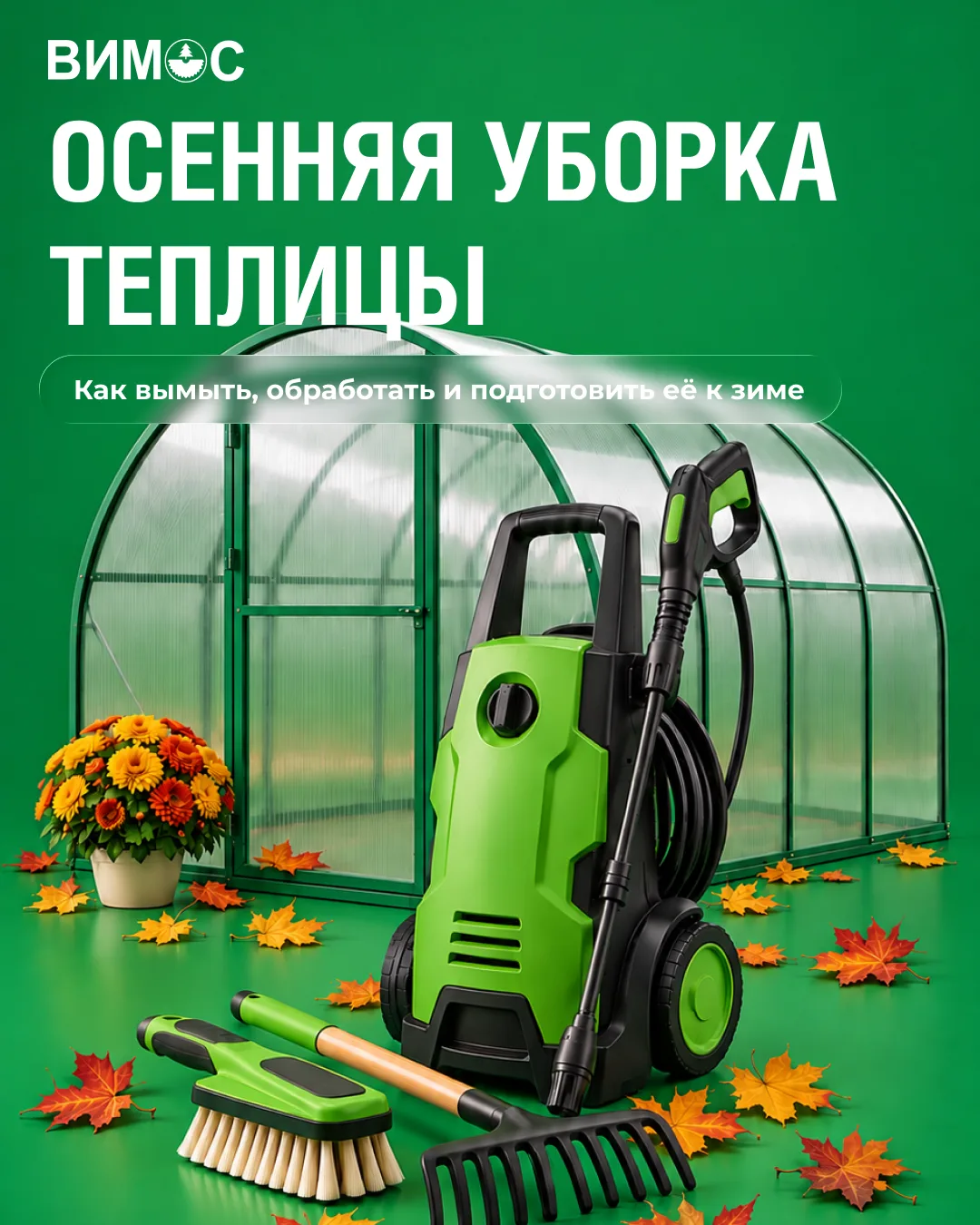 Урожай собран — пора подготовить теплицу к зиме 🍂