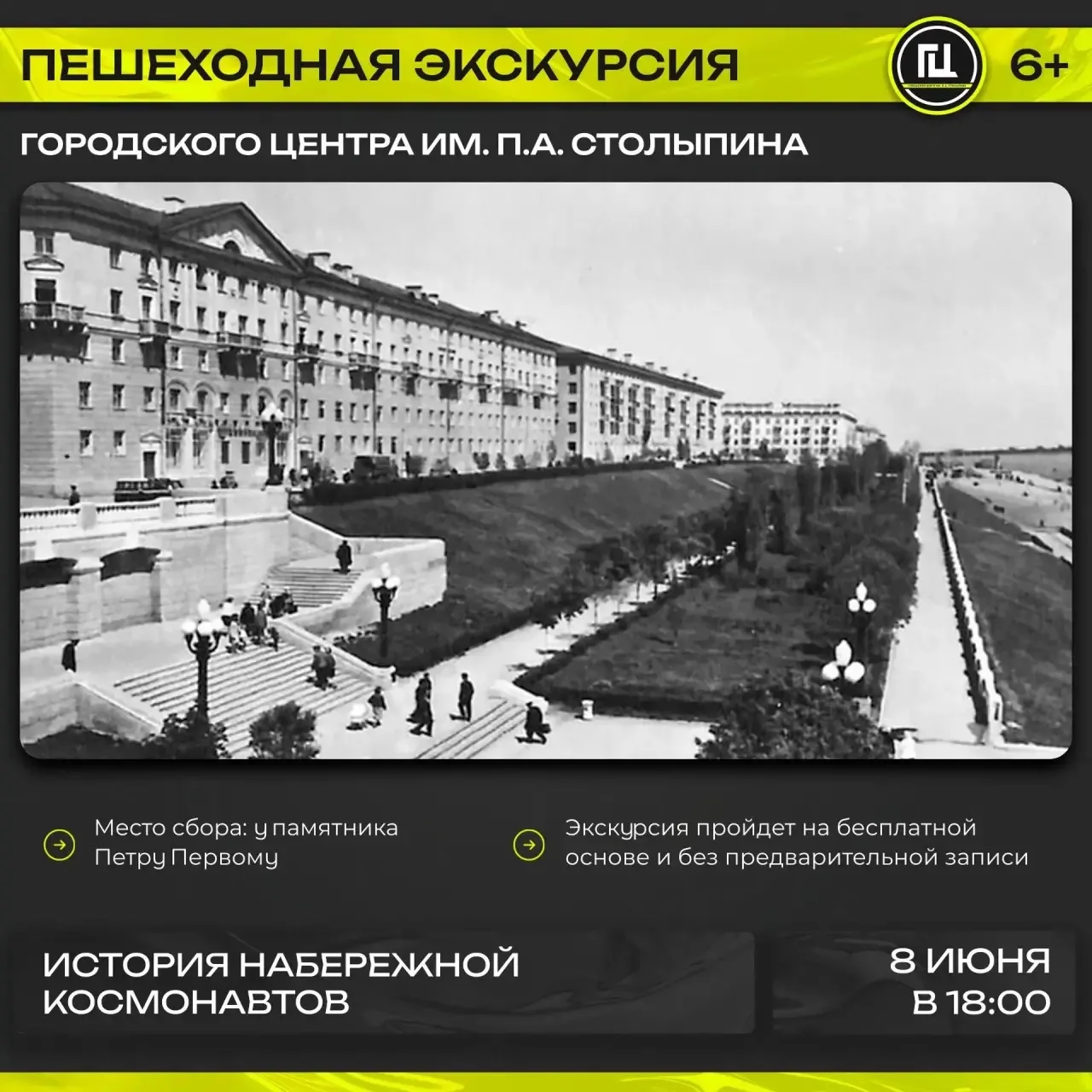 Городской центр имени П. А. Столыпина приглашает на экскурсию–прогулку «История Набережной Космонавт