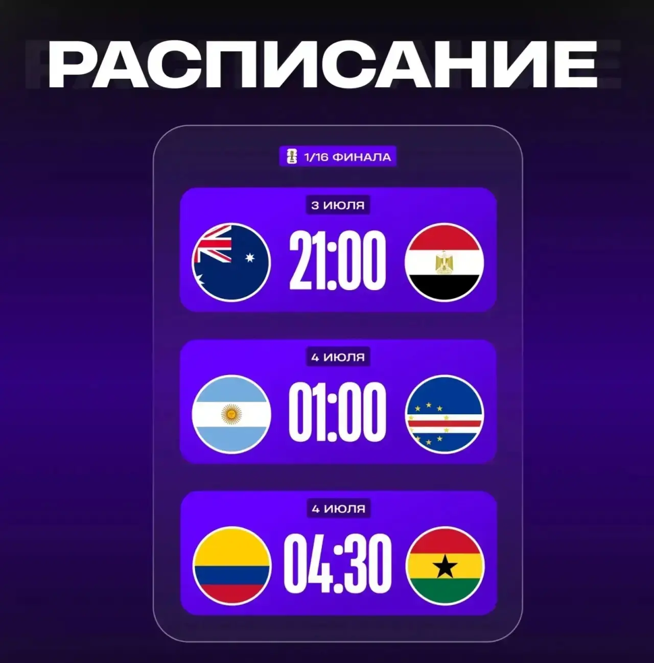 🏆 Расписание на сегодня - последние матчи 1/16 ЧМ-2026