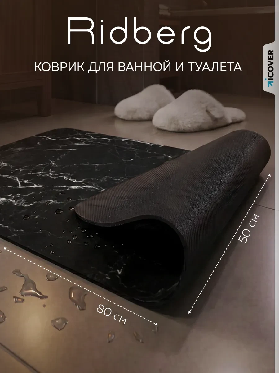 ⚡️ Коврик для ванной и туалета противоскользящий, Ridberg
