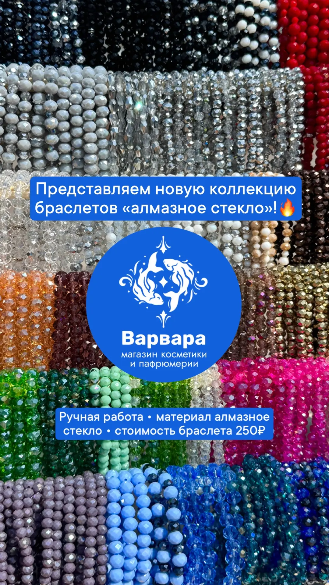 Представляем новую коллекцию браслетов ручной работы из алмазного стекла!🔥
•Стоимость браслета 250₽