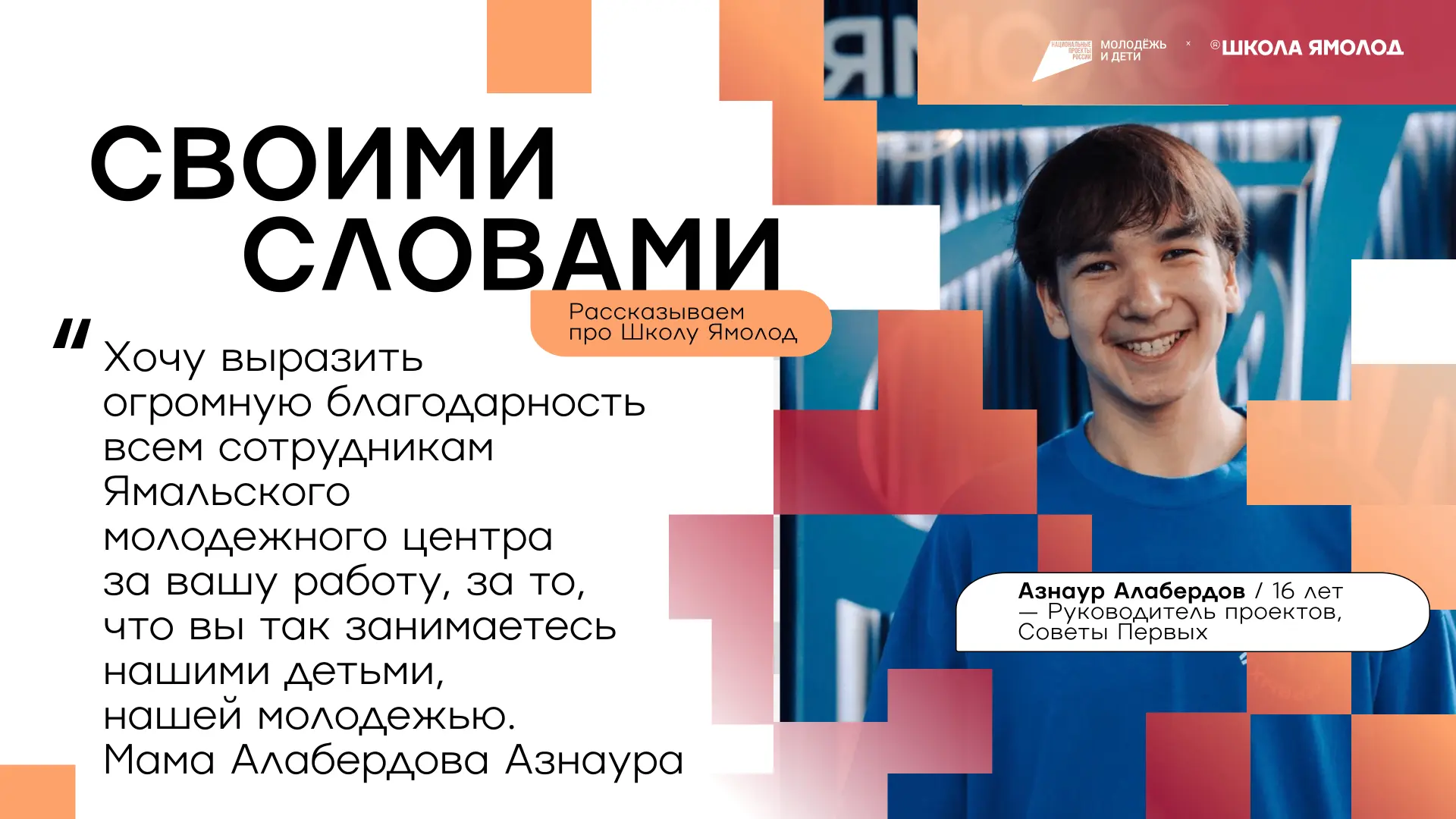 Благодаря Азнауру о Ямальском районе, а конкретно о том, где находится Яр-Сале, знает е...