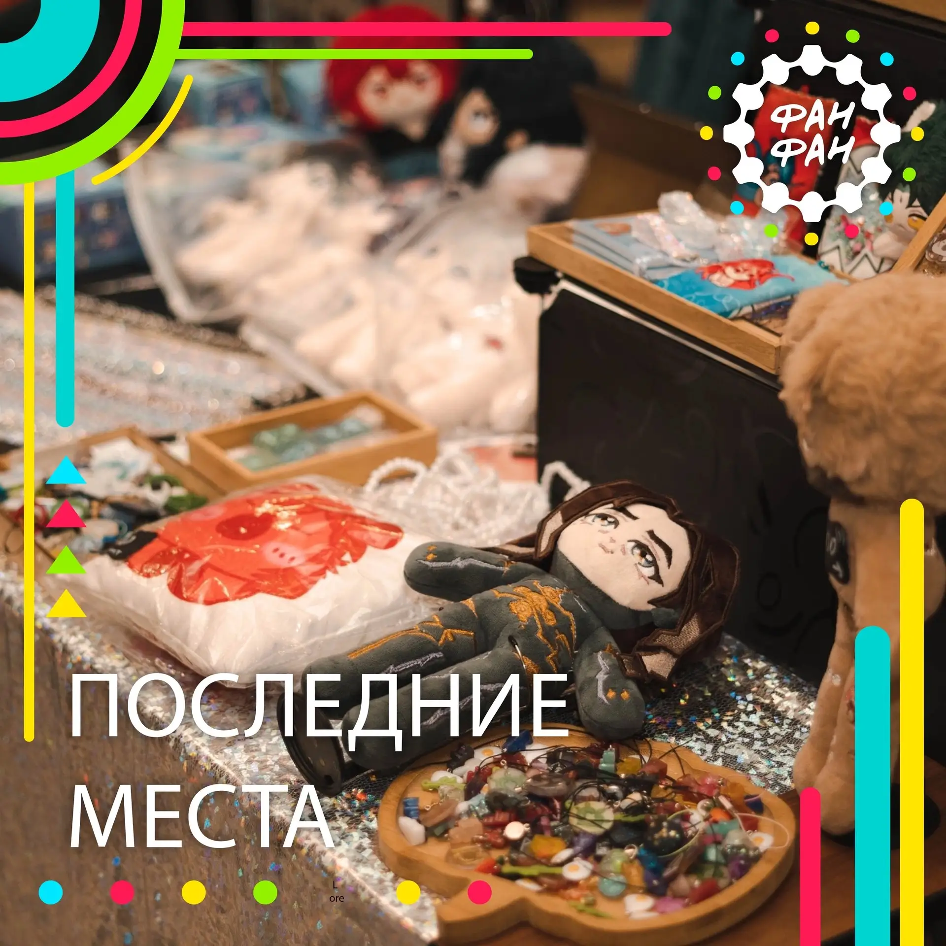 ПОСЛЕДНИЕ МЕСТА НА ЯРМАРКЕ ⚡
Если вы давно хотели стать частью нашего фестиваля со своим магазином, 