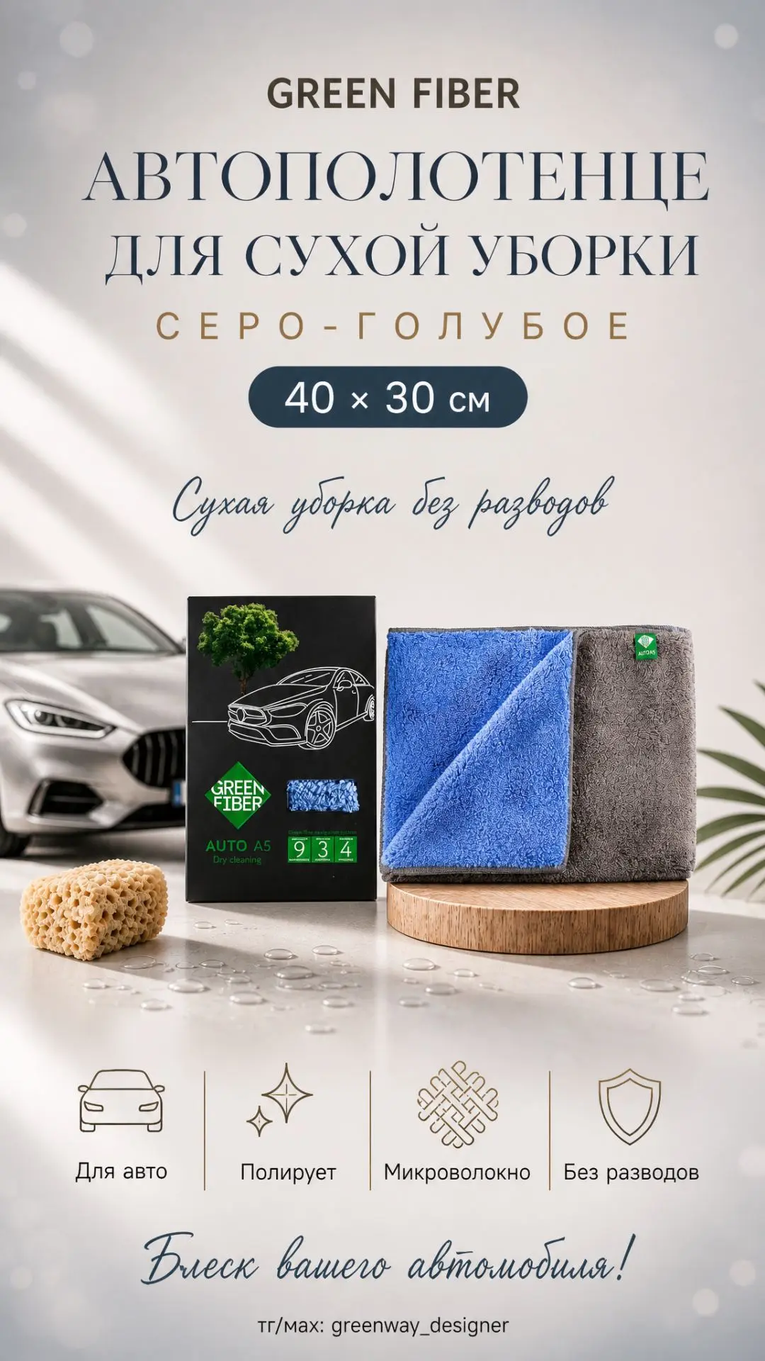 ✨ GREEN FIBER AUTO A5, автополотенце для сухой уборки, серо-голубое