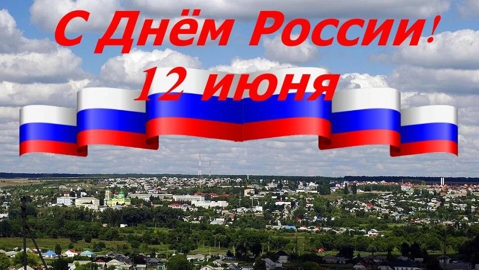 Дорогие друзья! 
 
От всей души поздравляем вас с нашим общим, важным и светлым праздником — Днём Ро