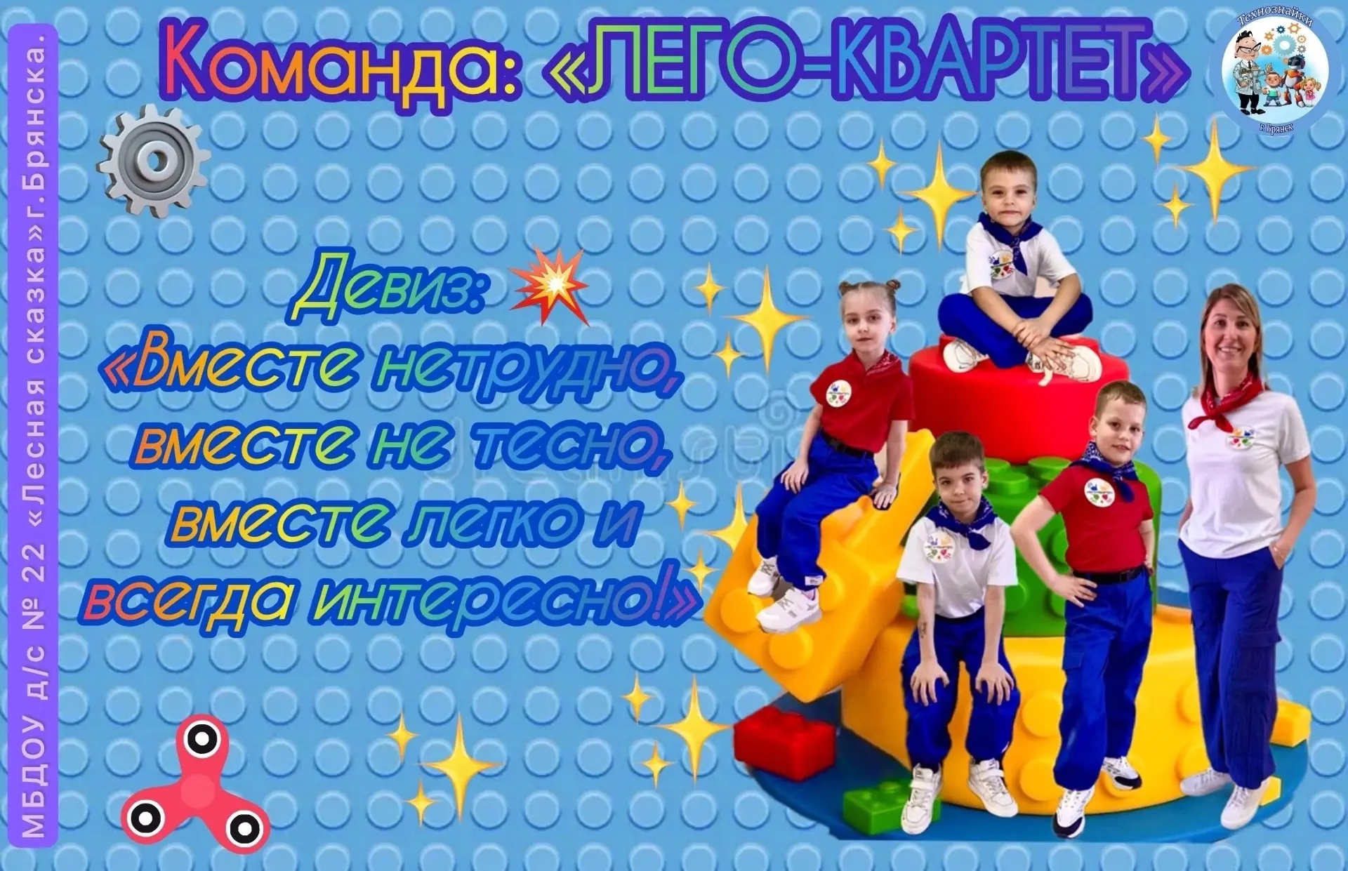Наша команда «Лего-квартет» принимает поздравления! 🎉