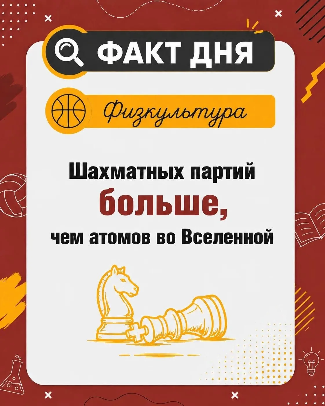 ♟️ Вариантов шахматной партии больше, чем атомов во Вселенной

Шахматы кажутся простой игрой: всего 