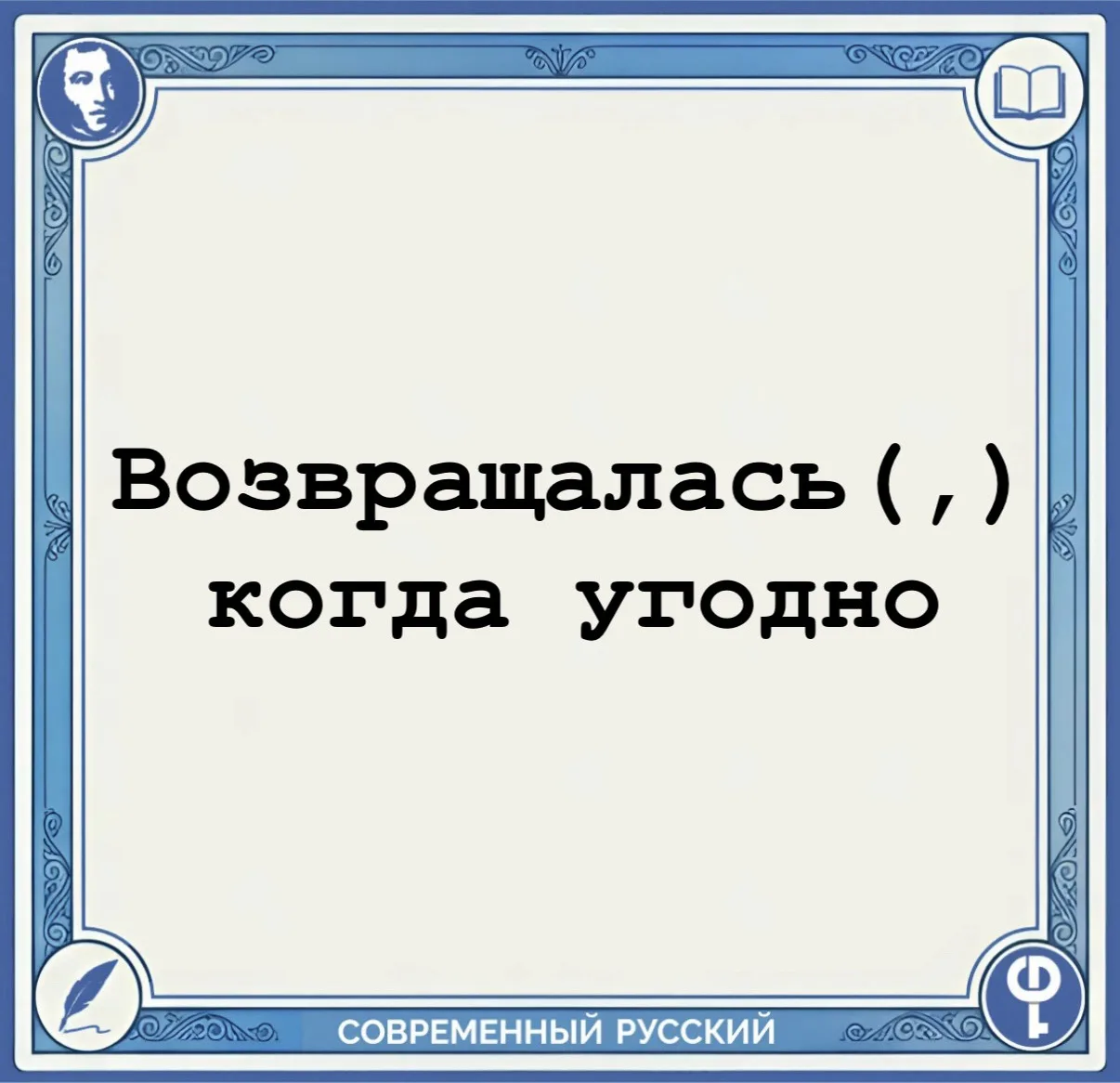 ❗️Запятая не ставится перед сочетанием вопросительно-относительного местоимения кто, что, какой и др