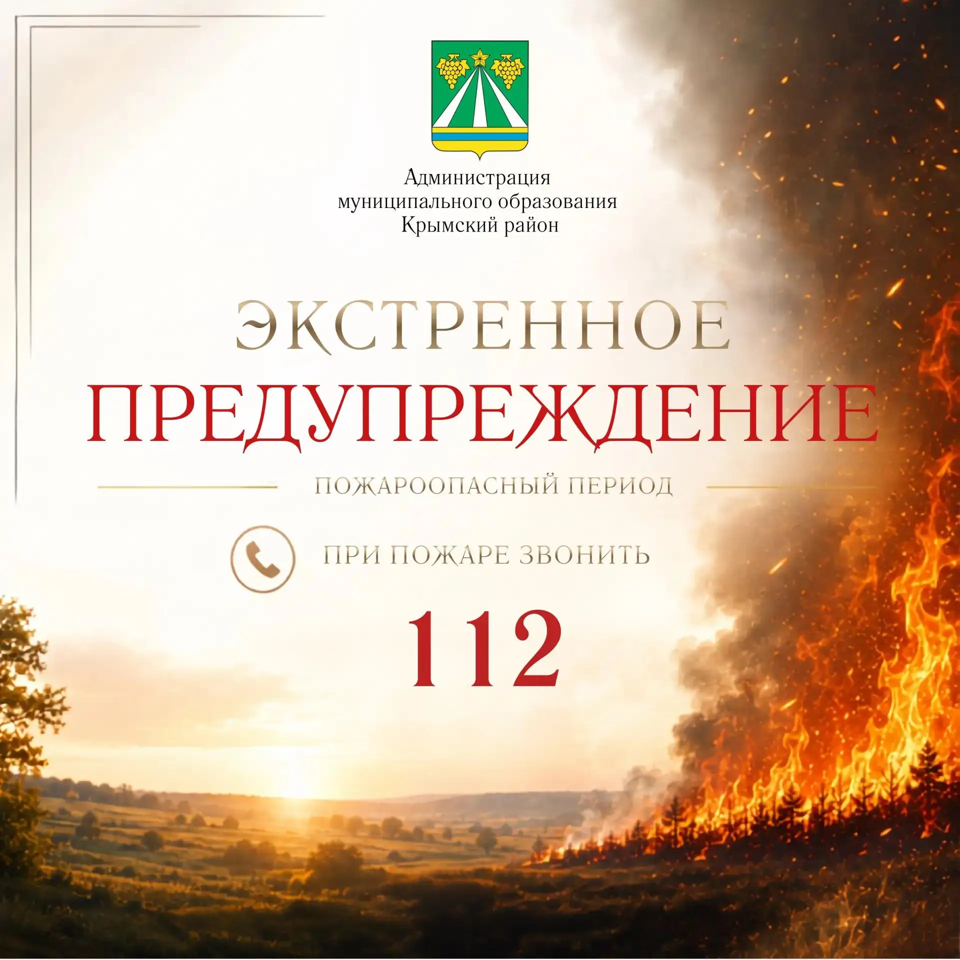 Экстренное предупреждение