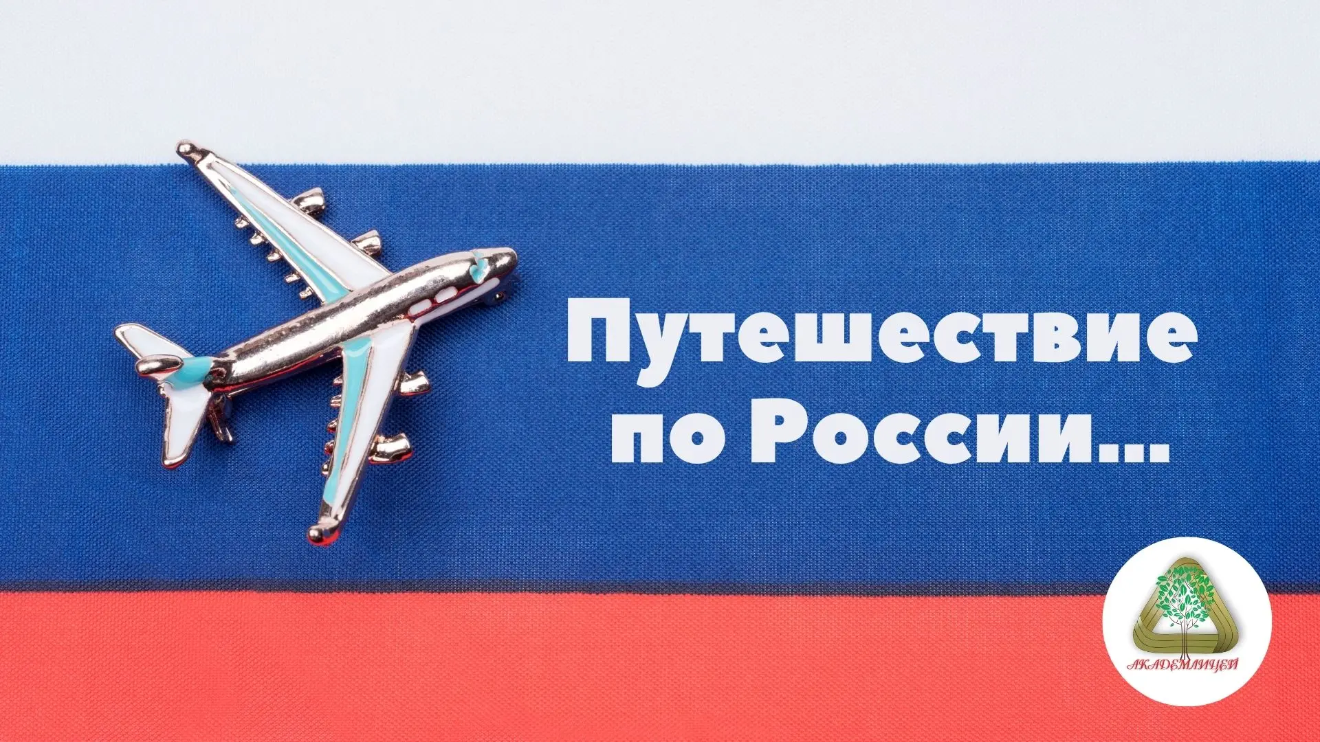 ФОТОВЫСТАВКА «ПУТЕШЕСТВИЕ ПО РОССИИ…»: ДЕЛИСЬ ВПЕЧАТЛЕНИЯМИ О ЛЕТЕ! 📸🇷🇺