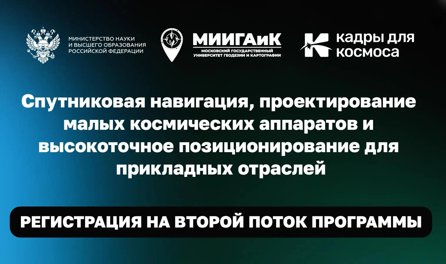 🚀 Космос близко: МИИГАиК готовит кадры