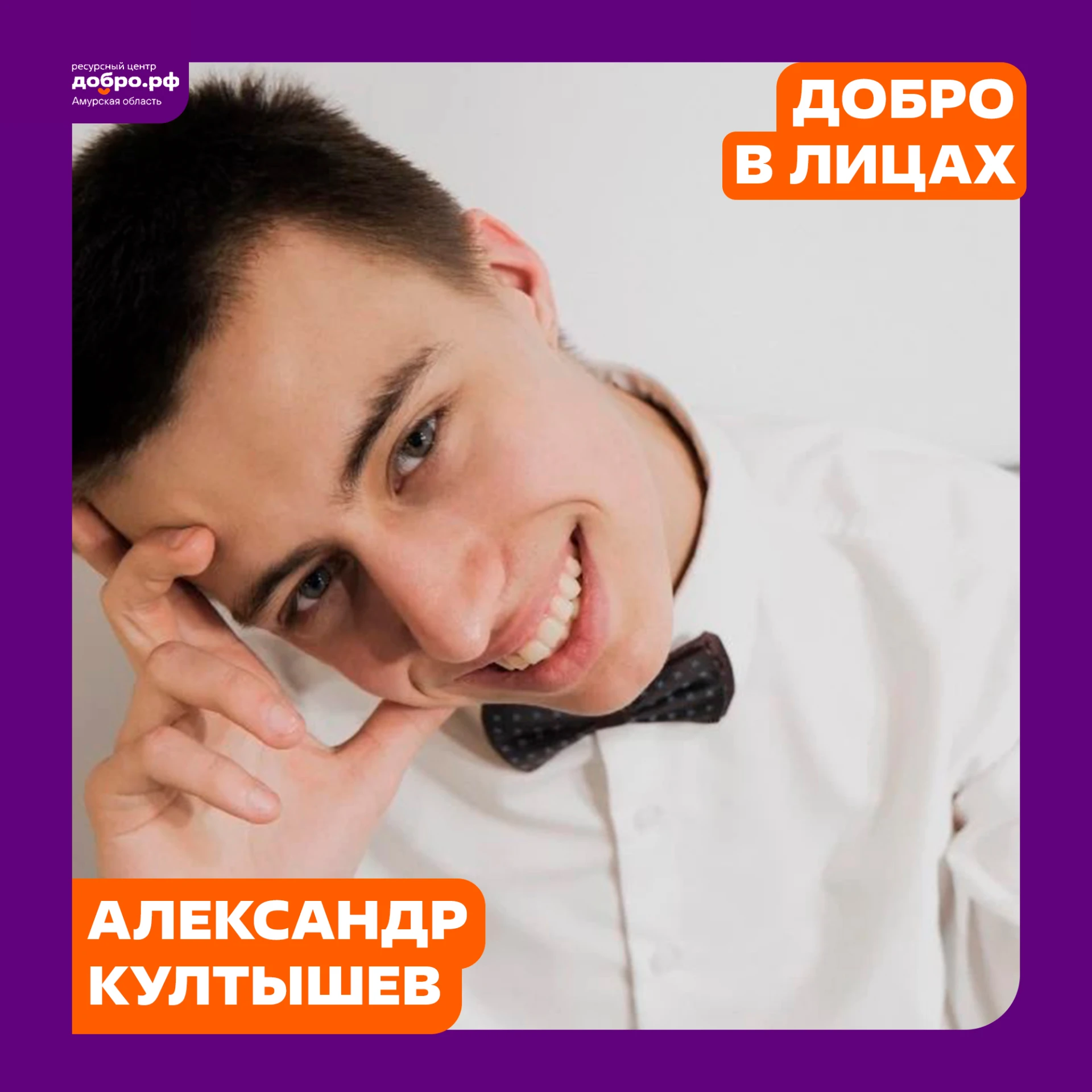 💚 ДОБРО В ЛИЦАХ: Александр Култышев