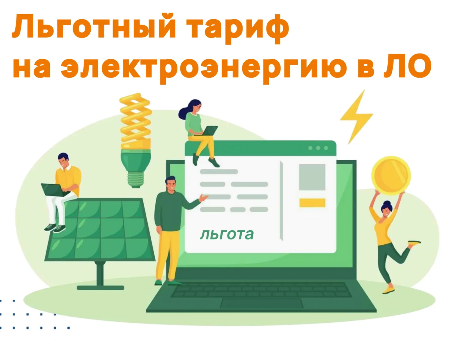 ⚡Льготный тариф для жителей Ленинградской области