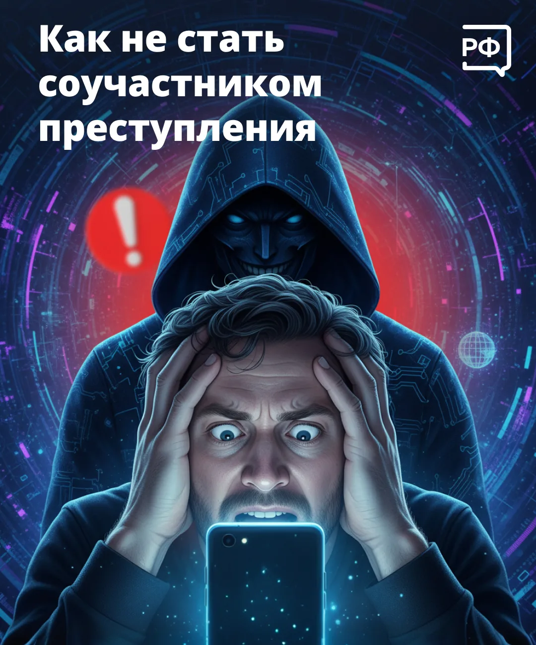 ❗️ Никогда и ни при каких обстоятельствах сотрудники полиции и спецслужб не попросят вас: 

— соверш