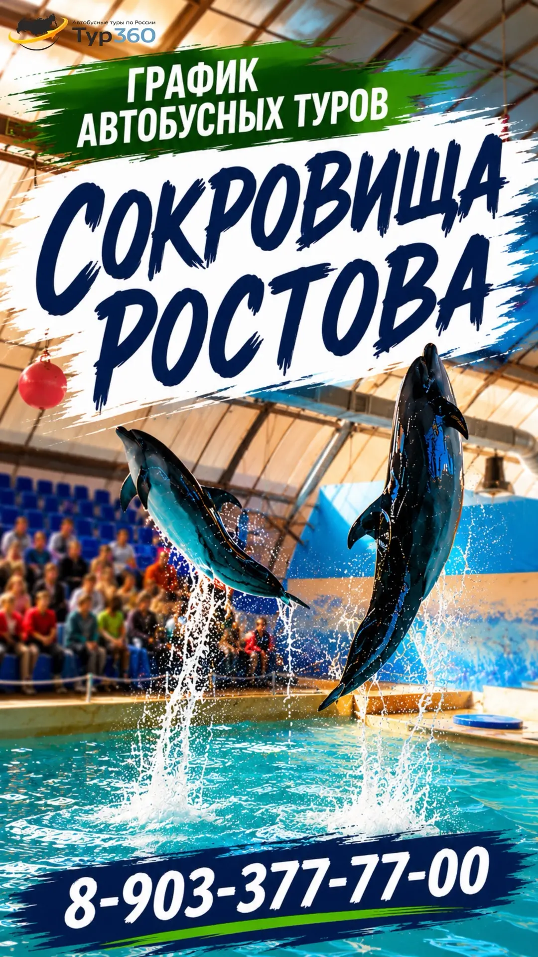 ГРАФИК ТУРОВ
СОКРОВИЩА РОСТОВА

Яркий маршрут для всей семьи, где за одни выходные можно увидеть оди