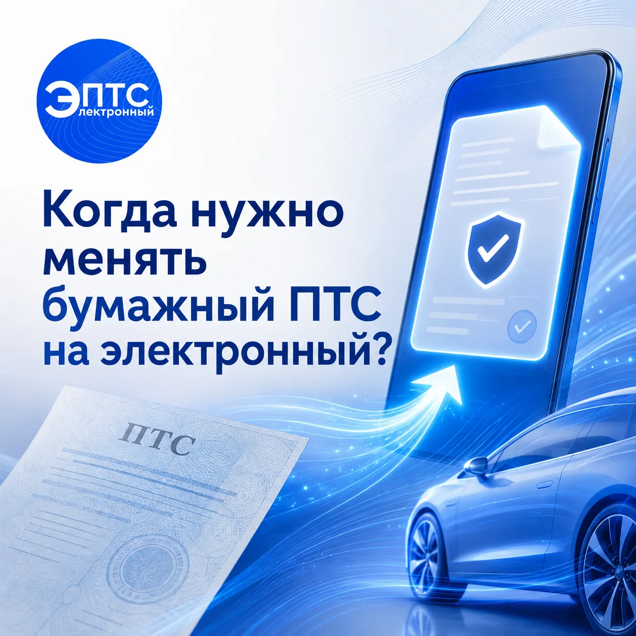 🚘 Когда нужно менять бумажный ПТС на электронный?