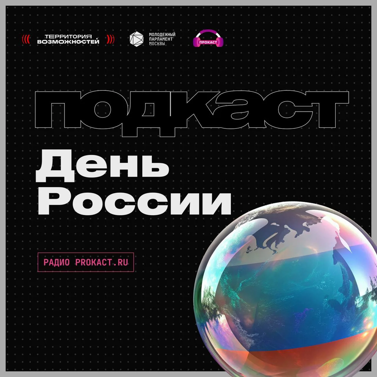🇷🇺 Сегодня – День России. Включай праздничный выпуск!

В подкасте узнаешь:

– почему главный госуд