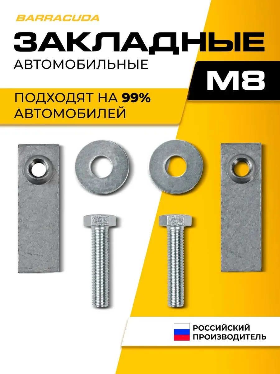🔥 Закладные крепеж для защиты картера двигателя, М8