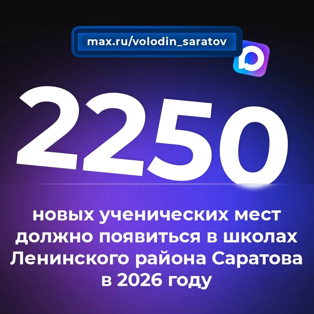 ‼️Володин: в этом году 2250 дополнительных ученических мест должно появиться в школах Ленинского рай