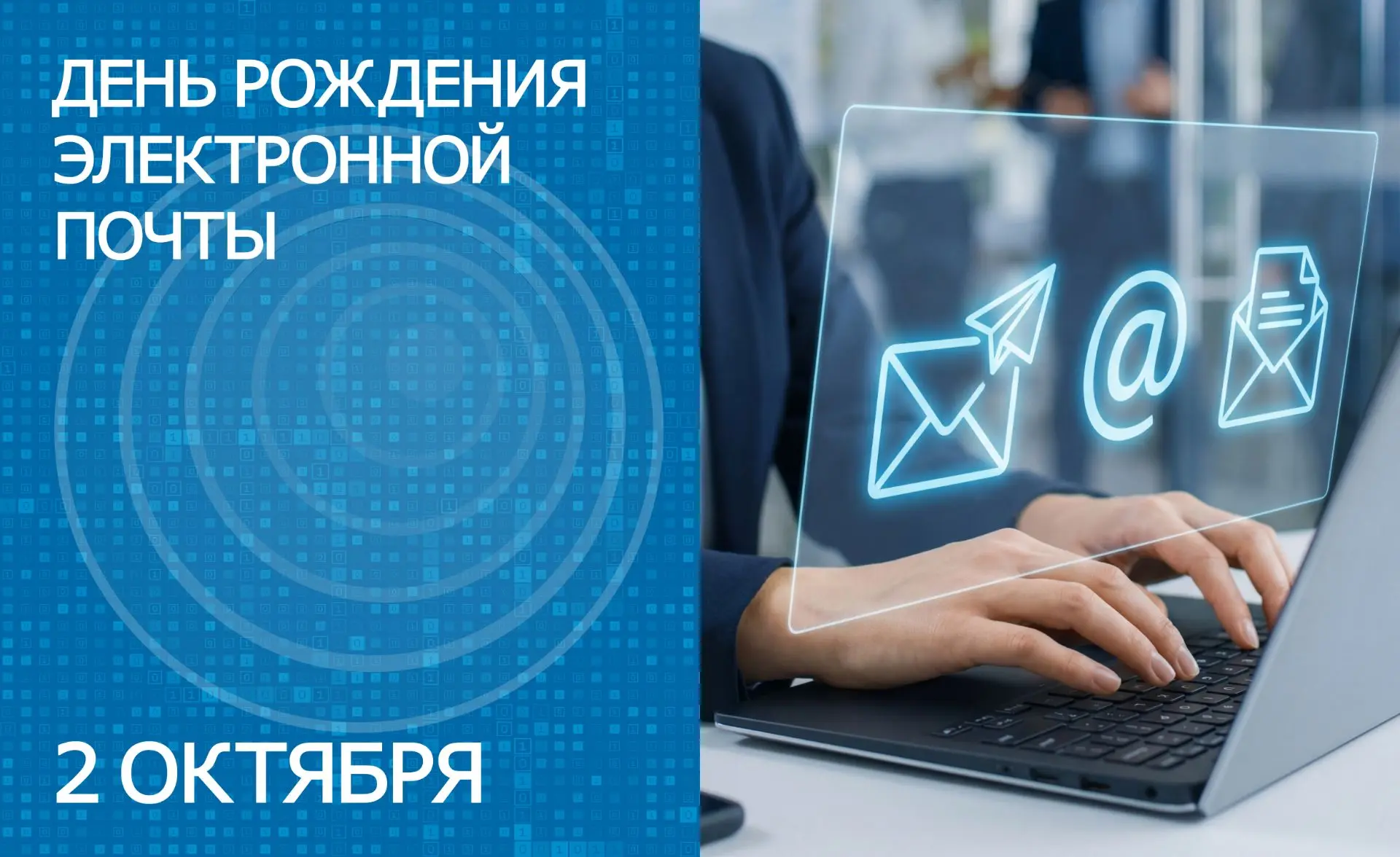 Сегодня электронная почта празднует юбилей!