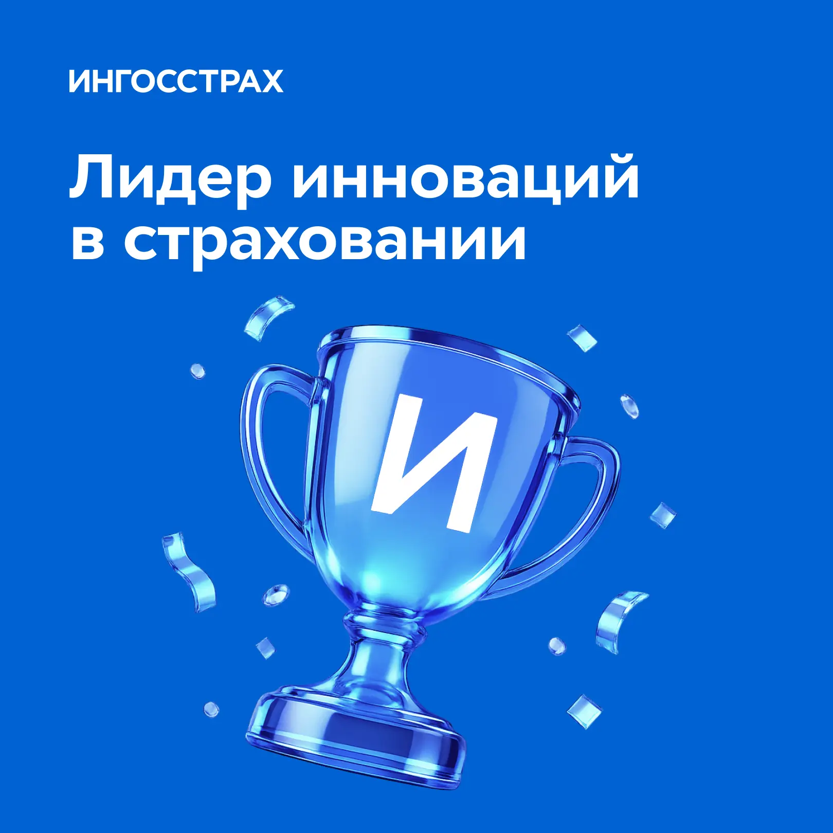 Ингосстрах признан самой инновационной страховой компанией России 🏆