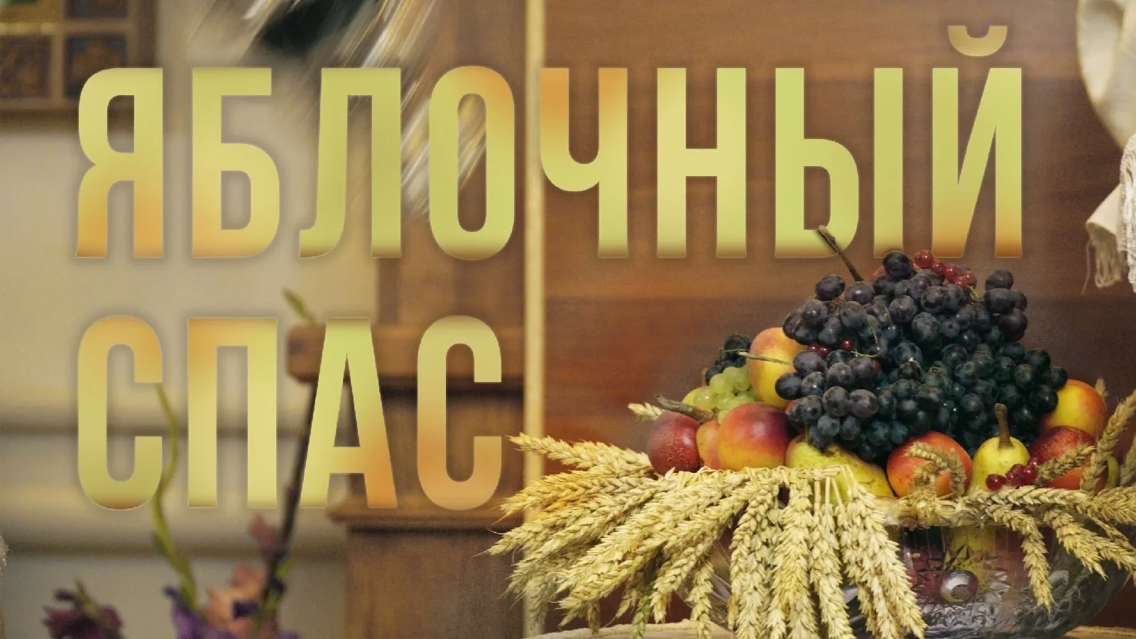 ЯБЛОЧНЫЙ СПАС НАСТУПАЕТ🍏