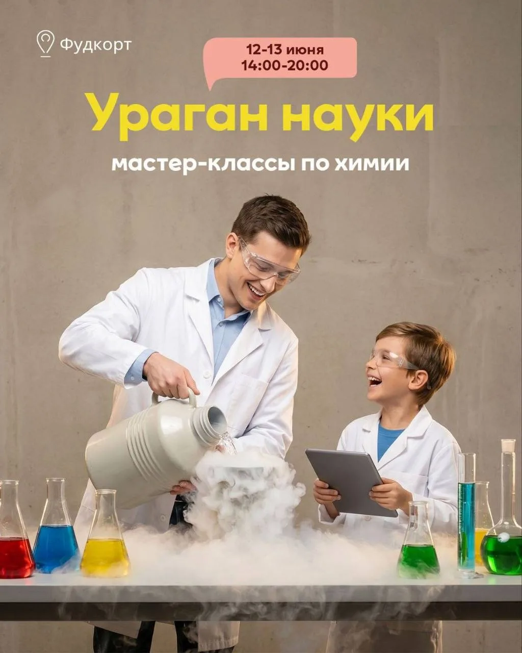 Химическое шоу для всей семьи 🧪

Хочешь вырастить голубой студень и приручить огненную бурю? Пригла