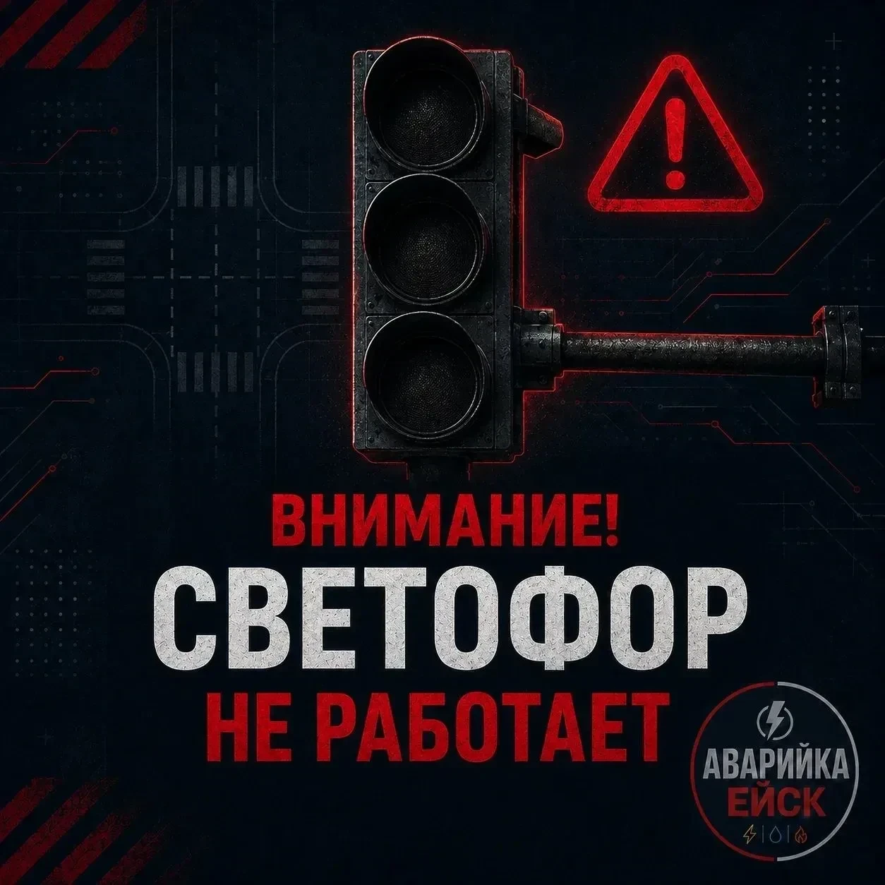 🚦Не работает светофор на пересечении ул. Первомайская/Нижнесадовая