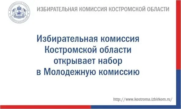 ❗ Областной избирком объявляет о начале приема предложений по кандидатурам в состав Мол...