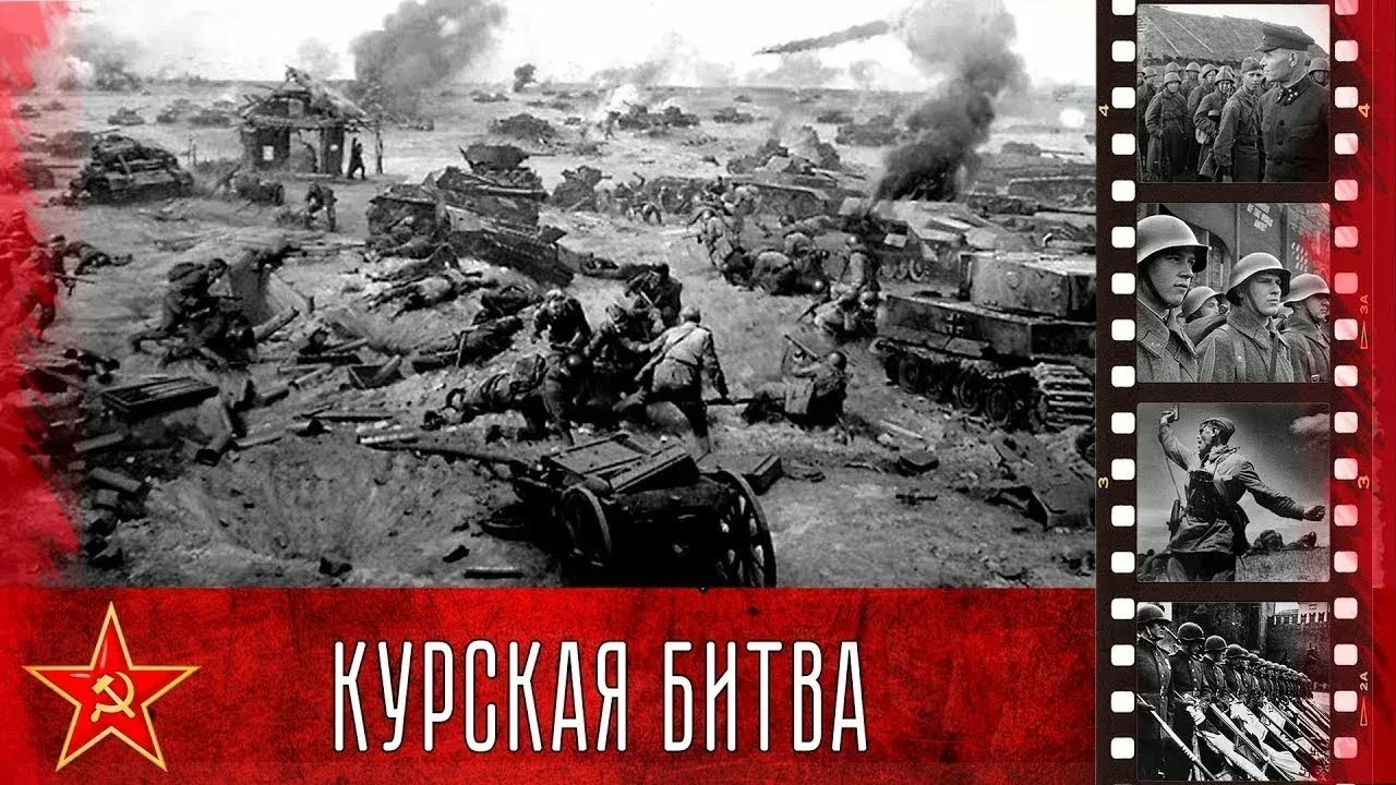 81 год назад: Курская битва — переломный момент Великой Отечественной войны.