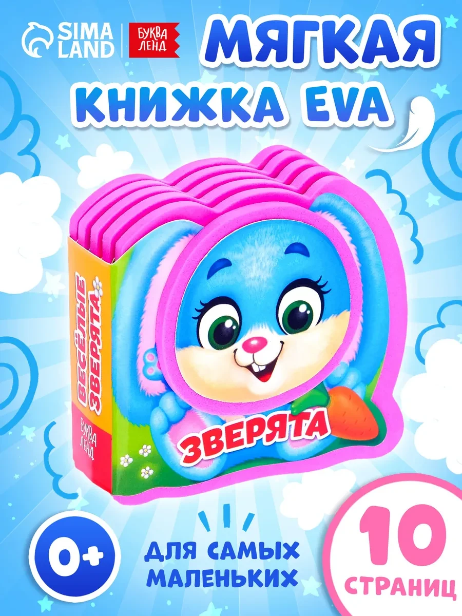 ⚡️ Мягкая книга EVA для детей Весёлые зверята, Буква-Ленд