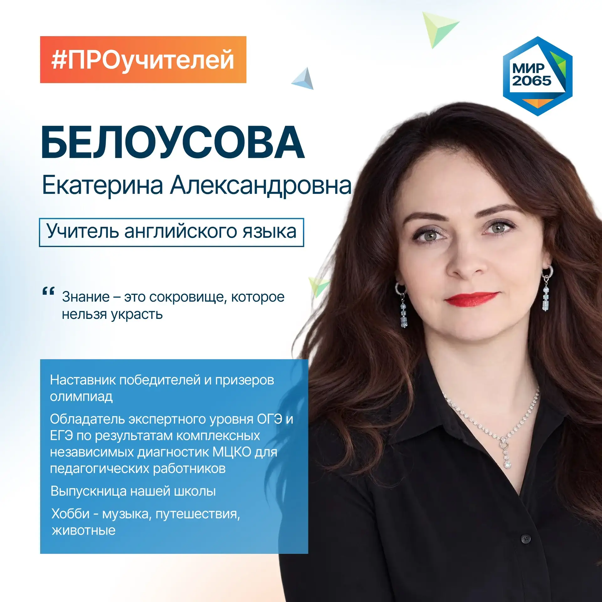 👋🏻 Встречайте нового героя рубрики #ПРОучителей - Белоусову Екатерину Александровну!