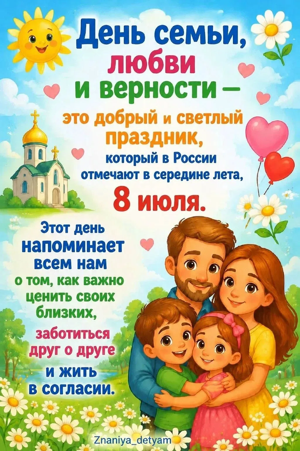 День семьи, любви и верности -Это добрый и светлый праздник, который в России отмечают 8 июля. Этот 
