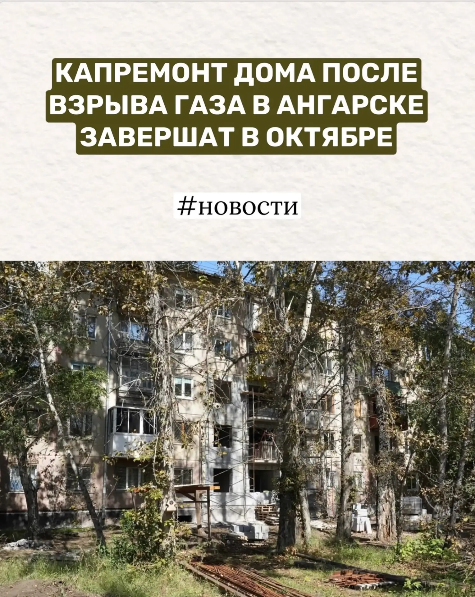 🏠 КАПРЕМОНТ ДОМА ПОСЛЕ ВЗРЫВА ГАЗА В АНГАРСКЕ ЗАВЕРШАТ В ОКТЯБРЕ
