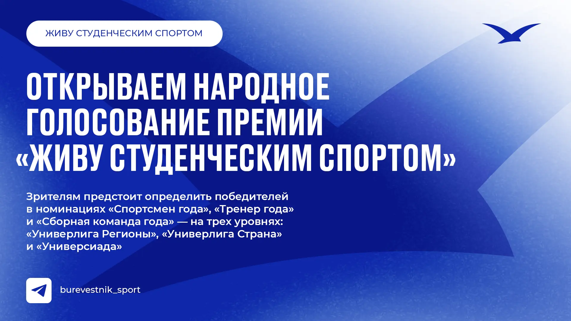 Выбор за зрителями: стартовало народное голосование Премии «Живу студенческим спортом»!