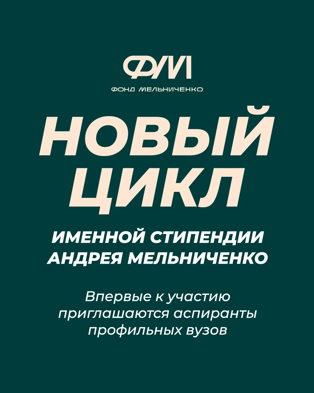 🎓 Именная Стипендия Андрея Мельниченко – новый цикл стартовал!
