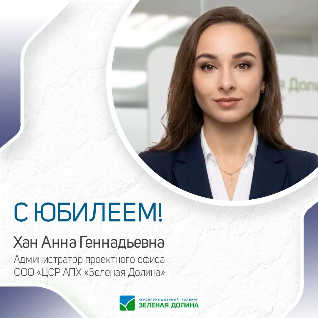 🎉 Сегодня свой юбилей отмечает Хан Анна Геннадьевна, администратор проектного офиса ООО «ЦСР АПХ «З