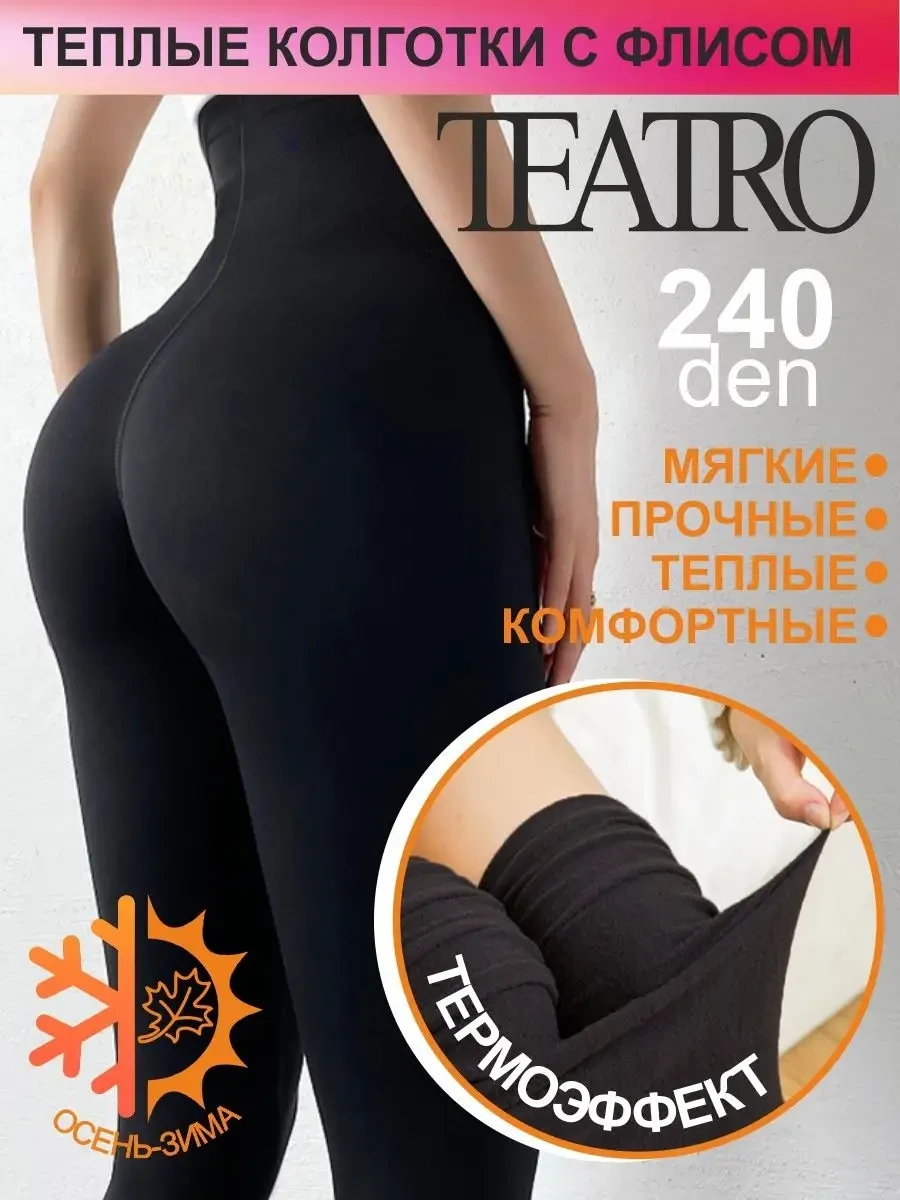 ⚡️ Колготки с начесом термоэффект зимние, Teatro