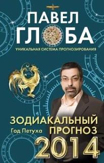 #Глоба_Зодиакальный_прогноз_Цена_3000руб. Книгу можно заказать на сайте bukinistkniga.ru