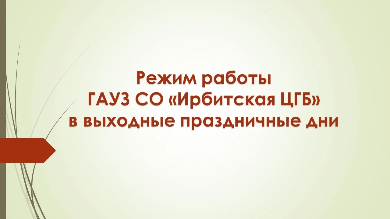‼Режим работы ГАУЗ СО "Ирбитская ЦГБ" в нерабочие праздничные дни

С наступающим праздником, уважаем