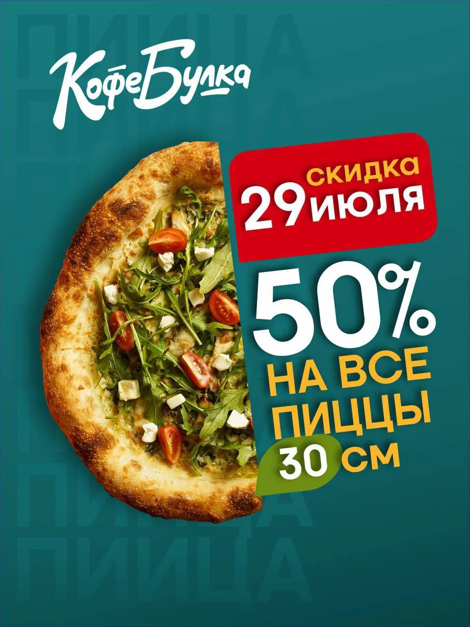 Скидка -50% на все пиццы 🍕

День пиццы в КофеБулке, только 
29 июля, все пиццы 30см 
за пол-цены! 
