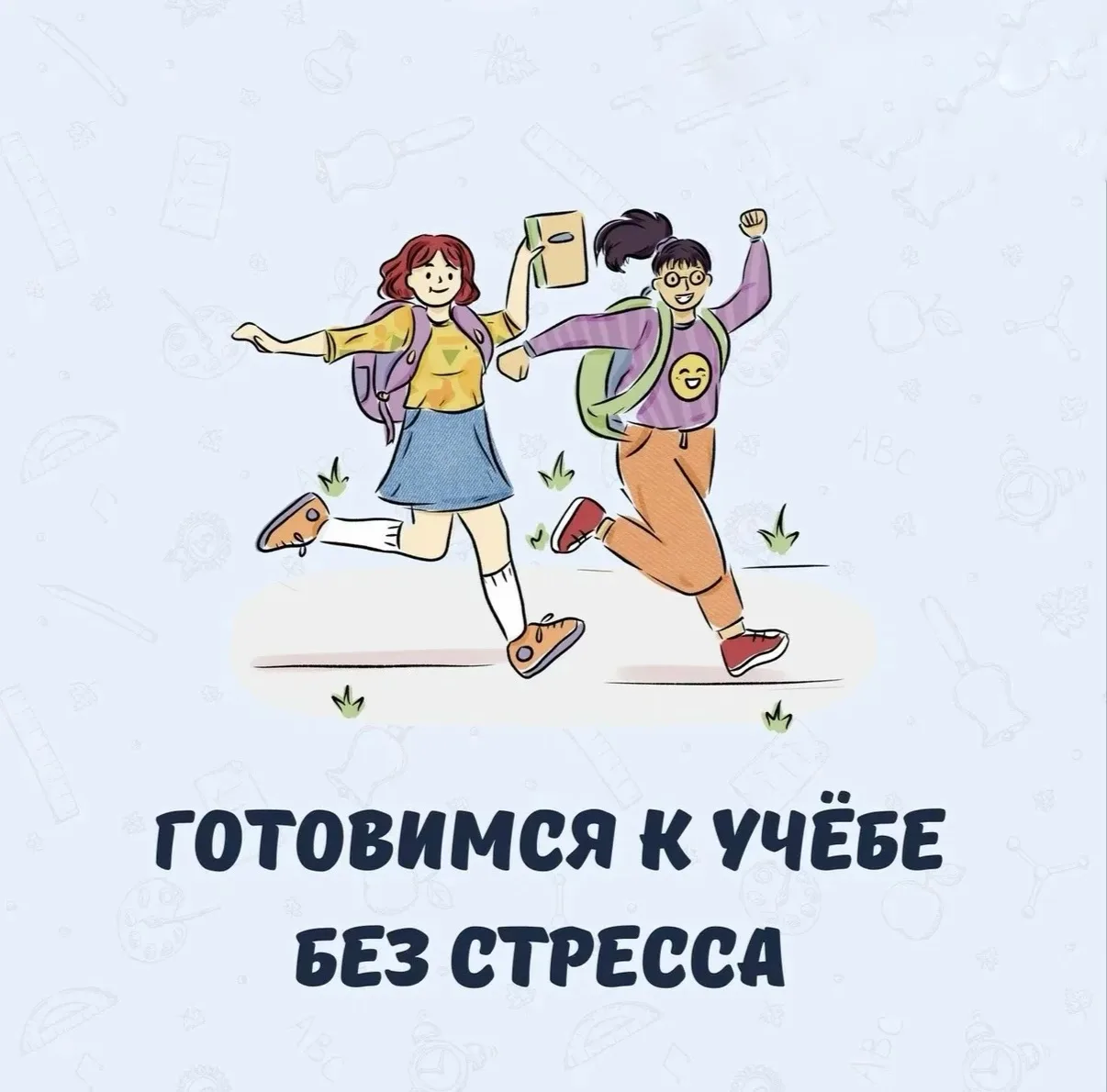 🎶 Готовимся к новому учебному году 🎶