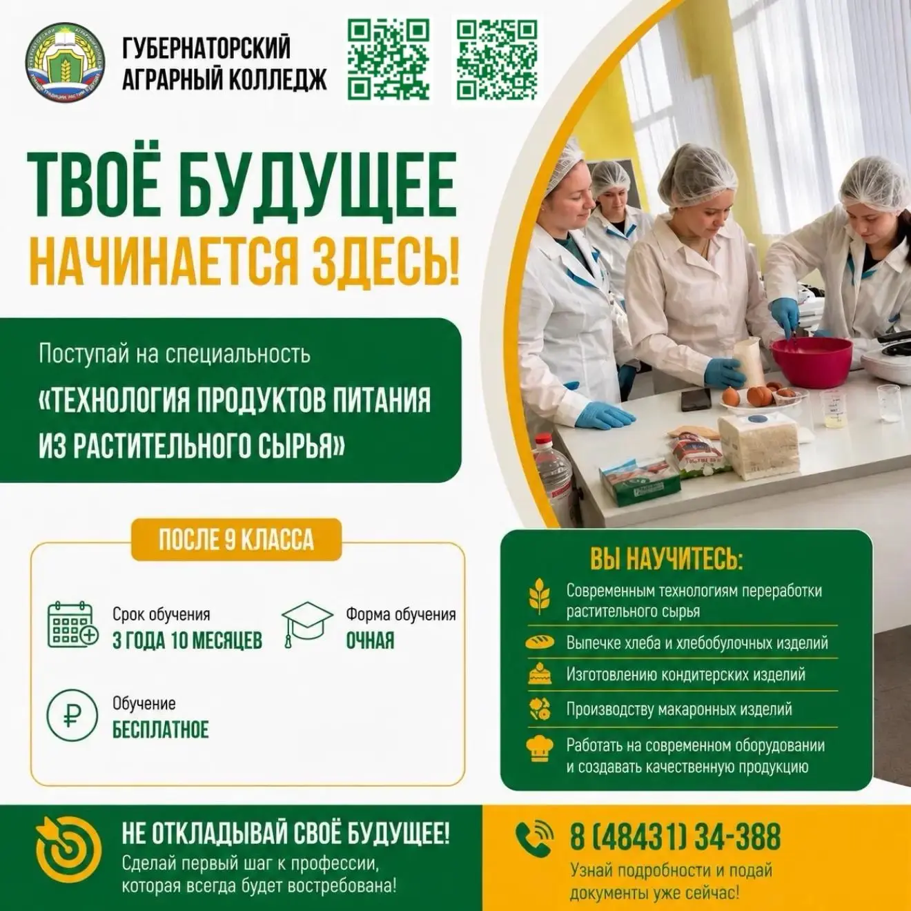Дорогие абитуриенты 2026! 🌟

В Губернаторском аграрном колледже продолжается приём документов, и мы